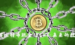 深入了解比特币现金（BCH）：未来的数字货币？