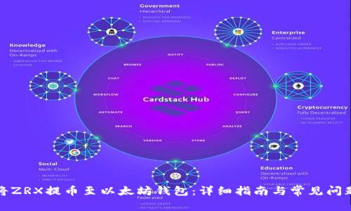 如何将ZRX提币至以太坊钱包：详细指南与常见问题解答