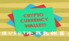 2023年最佳USDT冷钱包推荐与使用指南