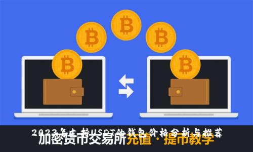 2023年支持USDT的钱包价格分析与推荐