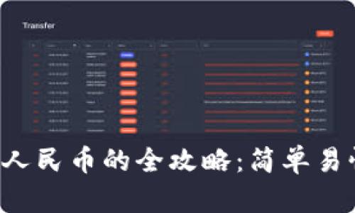 虚拟币兑换人民币的全攻略：简单易懂，一步到位