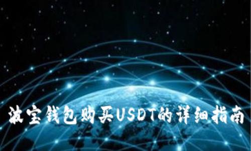 波宝钱包购买USDT的详细指南