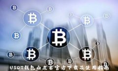 USDT钱包白皮书官方下载及使用指南