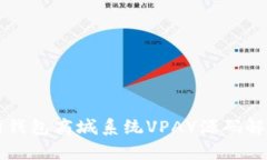 区块链交易所钱包商城系统VPAY源码解析与使用指