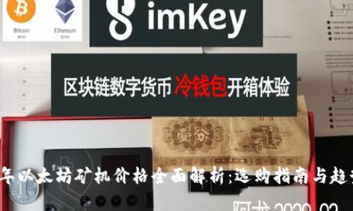 2023年以太坊矿机价格全面解析：选购指南与趋势分析