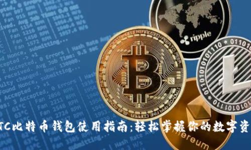 BTC比特币钱包使用指南：轻松掌握你的数字资产