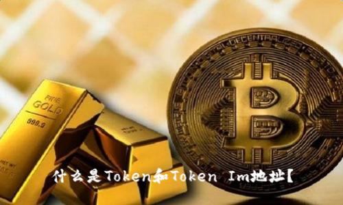 什么是Token和Token Im地址？