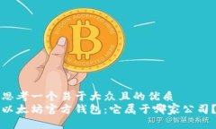 思考一个易于大众且的优质以太坊官方钱包：它