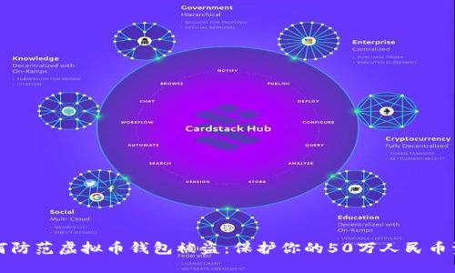 如何防范虚拟币钱包被盗：保护你的50万人民币资产