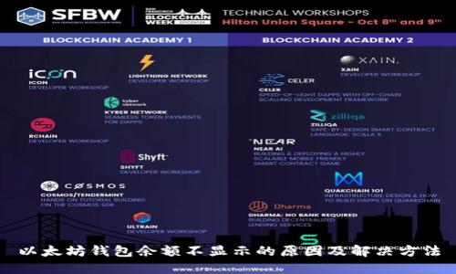 以太坊钱包余额不显示的原因及解决方法