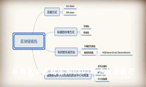 冷钱包以太坊添加USDT的方法与技巧