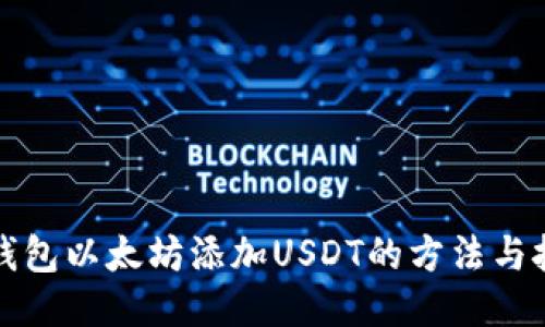 冷钱包以太坊添加USDT的方法与技巧