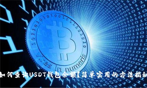 如何查询USDT钱包余额？简单实用的方法揭秘