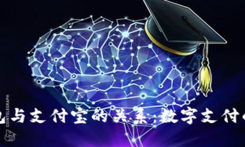 区块链钱包与支付宝的关系：数字支付的未来趋势