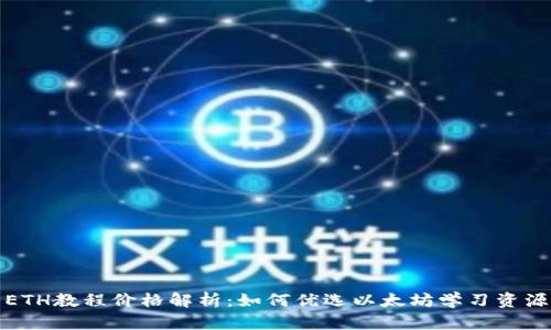 ETH教程价格解析：如何优选以太坊学习资源