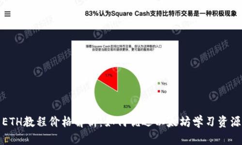 ETH教程价格解析：如何优选以太坊学习资源