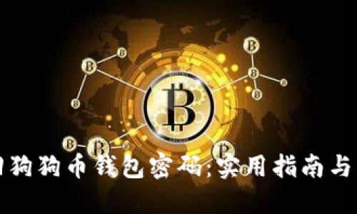 如何找回狗狗币钱包密码：实用指南与解决方案