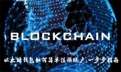 以太坊钱包如何简单注册账户：一步步指南