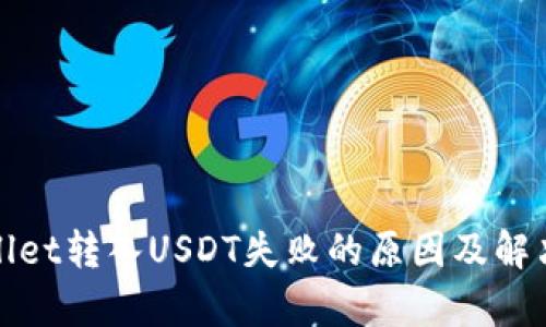 tpWallet转入USDT失败的原因及解决方案