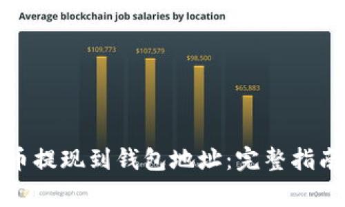 如何将比特币提现到钱包地址：完整指南与注意事项