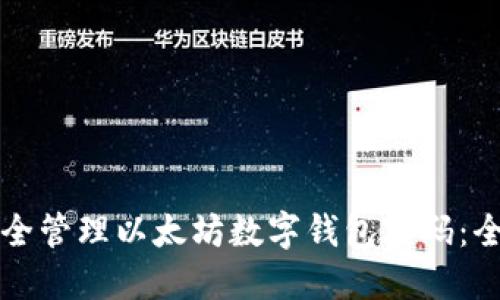 如何安全管理以太坊数字钱包密码：全面指南