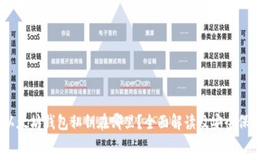 优质 以太坊钱包私钥在哪里？全面解读及安全保护指南