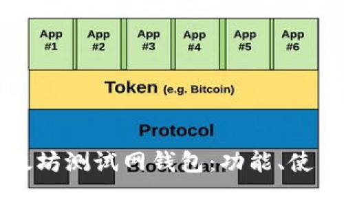 全面解析以太坊测试网钱包：功能、使用与安全指南