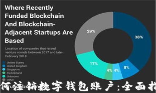 
如何注销数字钱包账户：全面指南