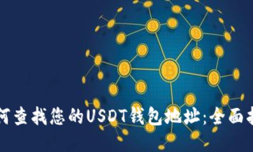 如何查找您的USDT钱包地址：全面指南