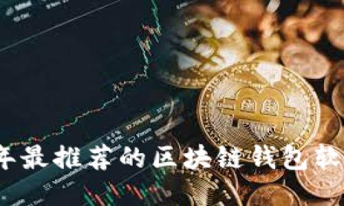 2023年最推荐的区块链钱包软件大全