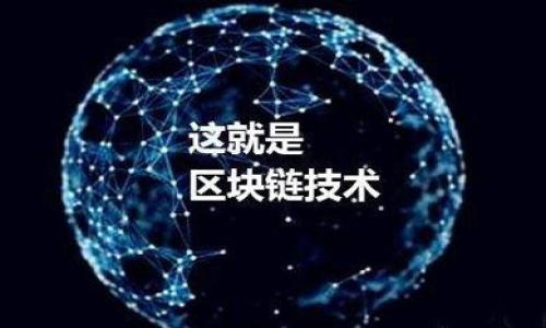 如何正确导入以太坊钱包并避免变成新钱包的风险

以太坊钱包, 钱包导入, 新钱包, 数字货币/guanjianci

### 内容主体大纲

1. 引言
   - 介绍以太坊钱包的作用
   - 为什么用户需要导入钱包？

2. 以太坊钱包的基本知识
   - 什么是以太坊钱包？
   - 以太坊钱包的类型（热钱包、冷钱包）
   - 私钥与助记词的概念

3. 导入以太坊钱包的步骤
   - 准备工作
   - 导入钱包的具体操作
   - 导入过程中的常见错误及解决方法

4. 常见的问题：导入钱包后为什么变成新钱包？
   - 理解钱包地址的概念
   - 导入不当的后果
   - 助记词与私钥的差异

5. 如何避免变成新钱包的风险
   - 仔细检查助记词和私钥的准确性
   - 选择合适的钱包应用程序
   - 定期备份和更新钱包信息

6. 解决方案：如何恢复你的原钱包
   - 恢复钱包的步骤
   - 注意事项
   - 如何保护钱包信息的安全

7. 结论
   - 正确导入钱包的重要性
   - 如何管理自己的以太坊资产

### 详细内容

#### 引言

以太坊作为一种去中心化的区块链平台，近年来备受关注，用户在进行交易、投资和管理数字资产时，需要使用以太坊钱包。以太坊钱包不仅帮助用户存储、发送和接收以太币（ETH），还支持ERC-20代币。对于很多用户来说，尤其是新手，导入一个已有的钱包成为一项重要且基础的技能。然而，在导入以太坊钱包时，有些用户可能会遇到钱包变成新钱包的情况，这对于资产管理无疑是一场灾难。本文将详细探讨如何正确导入以太坊钱包，避免造成不必要的损失。

#### 以太坊钱包的基本知识

##### 什么是以太坊钱包？

以太坊钱包是一种软件程序，用户可以用它来存储他们的以太币及其他数字资产。与传统银行账户不同，以太坊钱包不受任何中心化机构的控制，因此用户在使用时享有更高的隐私和安全性。

##### 以太坊钱包的类型

以太坊钱包主要分为热钱包和冷钱包。热钱包是指在线保管的钱包，方便用户随时访问和进行交易，而冷钱包则是离线存储的钱包，更加安全，适合长期保存大额资产。用户可以根据自己的需求选择合适的钱包类型。

##### 私钥与助记词的概念

私钥是用户钱包中最重要的部分，它相当于银行账户的密码，拥有私钥就拥有了对钱包的完全控制权。助记词是从私钥生成的一组文字，通常为12到24个单词，用于帮助用户在忘记私钥时恢复钱包。理解这两个概念非常重要，因为在导入钱包时，错误地处理私钥或助记词将会导致无法访问资产。

#### 导入以太坊钱包的步骤

##### 准备工作

在导入以太坊钱包之前，用户需要准备好助记词或私钥，并确保选择一个安全可靠的钱包应用程序。在导入前，也应该确保该应用程序是最新版本，以避免潜在的安全隐患。

##### 导入钱包的具体操作

导入钱包的具体步骤因钱包应用程序而异，一般来说，用户需要在应用程序中有一个“导入钱包”的选项。用户首先选择此选项，然后输入助记词或私钥，应用程序会自动生成该钱包，并显示出相应的地址及余额。

##### 导入过程中的常见错误及解决方法

在导入过程中，如果输入的助记词或私钥错误，用户可能会看到一条新钱包的提示。这让很多用户感到困惑，这是因为应用程序无法识别输入的凭证。在这种情况下，用户需要仔细检查输入的文字，确保没有输入错误。此外，确认使用的是正确的钱包类型也非常关键。

#### 常见的问题：导入钱包后为什么变成新钱包？

##### 理解钱包地址的概念

每个以太坊钱包都有一个独特的地址，这个地址是基于私钥生成的。当用户成功导入一个钱包后，钱包中的以太币和其他资产会与该地址绑定。如果用户导入的是错误的助记词或私钥，则会创建一个全新钱包，形成一个与原钱包完全不同的新地址，因此用户看不到他们的资产。

##### 导入不当的后果

错误导入钱包最直接的后果就是用户无法访问自己的资产。当用户以为自己成功导入了原钱包实则真正导入了一个新钱包时，这可能导致资产长期无法找回。此外，用户在未来再尝试使用之前的助记词或私钥时，也会发现自己的资产并没有存储在该地址中，导致焦虑和困惑。

##### 助记词与私钥的差异

助记词和私钥虽然密切相关，但两者并不相同。助记词是用户在创建钱包时获得的一组随机单词，用于便于用户记忆。而私钥是一个长字符串，是生成钱包地址的关键。如果在导入过程中不仔细区分助记词与私钥，有可能会导致生成一个全新的钱包，从而造成资产的丢失。

#### 如何避免变成新钱包的风险？

##### 仔细检查助记词和私钥的准确性

在导入钱包时，务必要仔细检查助记词或私钥的准确性。确保每个单词拼写正确，并且顺序没有错。任何细微的错误都可能导致导入失败，从而创建一个新钱包。将助记词或私钥录入到纸上，并能保持手动输入的精准性，会减少错误的可能性。

##### 选择合适的钱包应用程序

市面上有许多以太坊钱包应用程序。选择受信赖、评价良好的应用程序是蔚然成风的做法。在选择完钱包后，最好先在浏览器中查找该钱包的用户评价及安全性。一些不良应用可能会窃取用户信息。

##### 定期备份和更新钱包信息

定期备份钱包信息是保护资产安全的重要措施。用户可以将助记词或私钥保存在安全的位置，并定期更新钱包软件，以确保使用最新的安全技术。此外，定期检查钱包中地址的余额，也能够让用户及时了解自己的资产状况。

#### 解决方案：如何恢复你的原钱包？

##### 恢复钱包的步骤

如果用户确实导入了错误的钱包，首先要冷静下来。下一步是寻找早前保存的正确的助记词或私钥。准备好正确信息后，用户可以重新进入钱包应用程序，选择导入钱包的选项，输入正确的助记词或私钥，完成导入。

##### 注意事项

在恢复过程中，确保没有重复导入错误的助记词或私钥以免继续创建新钱包。在确认回归原钱包后，用户应确保所有资产的安全，必要时可以导出私钥以作进一步备份。

##### 如何保护钱包信息的安全

钱包信息的安全至关重要。用户在导入和恢复钱包时，应确保在自己的私人环境或者安全网络中进行，避免在公共 Wi-Fi 网络中操作，以防数据被窃听。此外，为钱包设置强密码和双重身份验证也是有效的安全措施。

#### 结论

正确导入以太坊钱包是每一个用户在管理数字资产时必须掌握的技能。相信通过本文的详细介绍，用户们对以太坊钱包导入过程中的各种问题有了更深入的理解。切记，在处理任何与资产相关的信息时，保持警惕和谨慎，才能更好地管理自己的数字财富。

### 相关问题

1. **以太坊私钥与助记词的保护方法有哪些？**
2. **选择以太坊钱包时需要注意什么？**
3. **如何通过助记词找回丢失的钱包？**
4. **以太坊钱包的地址生成原理是什么？**
5. **使用数字货币的安全注意事项有哪些？**
6. **如何判断自己的以太坊钱包是否被盗？**
7. **如果助记词失效，我该怎么做？** 

每个问题的详细介绍每个问题700字，采取类似上面的结构，可以逐步展开讨论。