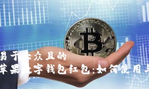 思考一个易于大众且的  
了解美国苹果数字钱包红包：如何使用与优势分析