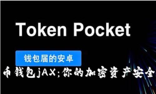 数字货币钱包jAX：你的加密资产安全护航者