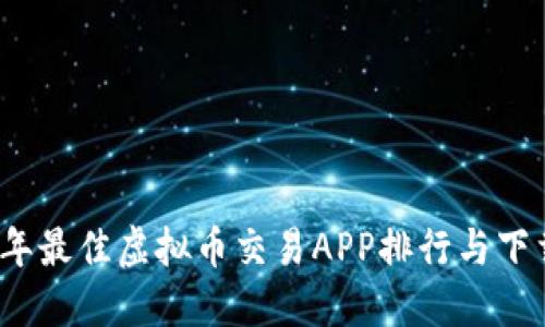 2023年最佳虚拟币交易APP排行与下载指南