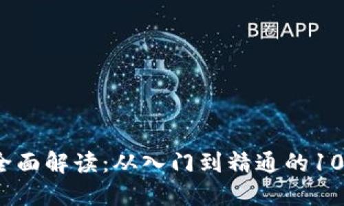 区块链钱包全面解读：从入门到精通的100个关键知识