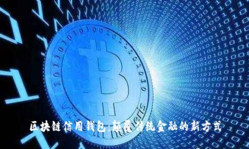 区块链信用钱包：颠覆传统金融的新方式