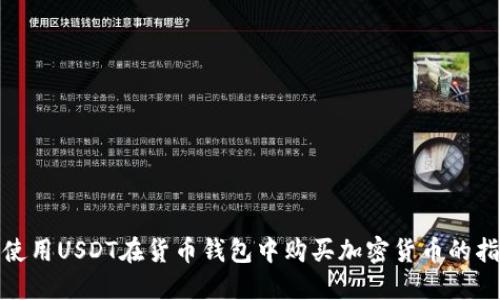 : 使用USDT在货币钱包中购买加密货币的指南