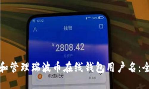 如何选择和管理瑞波币在线钱包用户名：全方位指南