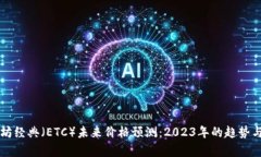以太坊经典（ETC）未来价格预测：2023年的趋势与