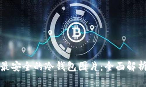 比特币最安全的冷钱包图片：全面解析与比较