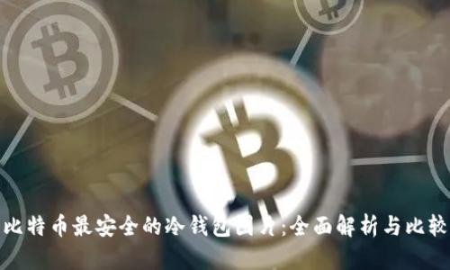 比特币最安全的冷钱包图片：全面解析与比较