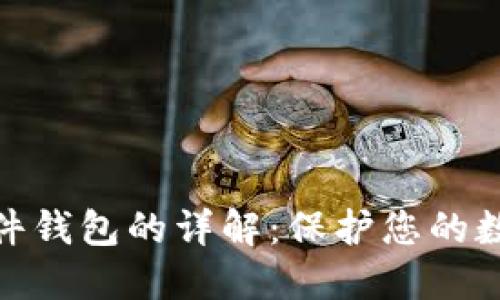 加密货币硬件钱包的详解：保护您的数字资产安全