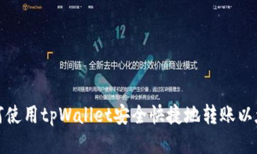 如何使用tpWallet安全快捷地转账以太坊