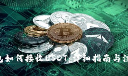 TRX钱包如何接收USDT：详细指南与注意事项