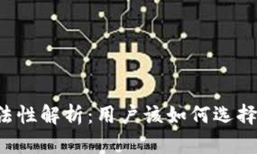 以太坊钱包的合法性解析：用户该如何选择安全合规的钱包?