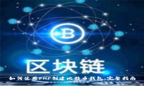 如何使用PHP创建比特币钱包：完整指南