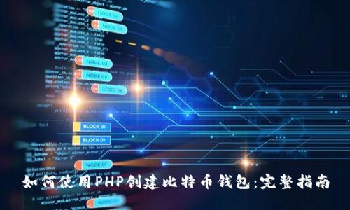 如何使用PHP创建比特币钱包：完整指南