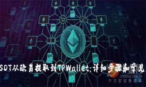 如何将USDT从欧易提取到TPWallet：详细步骤和常见问题解答