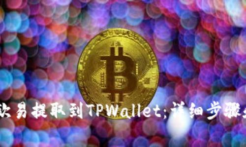 如何将USDT从欧易提取到TPWallet：详细步骤和常见问题解答