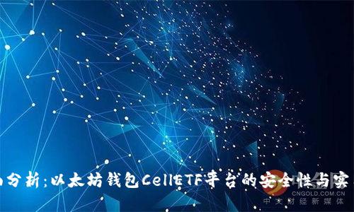 全面分析：以太坊钱包CellETF平台的安全性与实用性